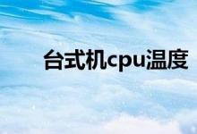 臺(tái)式機(jī)cpu溫度（怎么測試cpu性能）