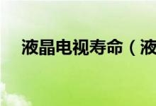 液晶電視壽命（液晶電視機一般用幾年）