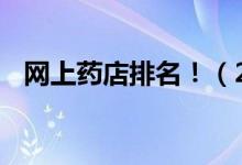 網(wǎng)上藥店排名?。?020網(wǎng)上藥店TOP50）