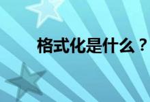 格式化是什么？（什么是格式化？）