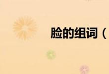 臉的組詞（你能組多少個）
