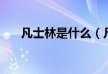 凡士林是什么（凡士林到底怎么用？）