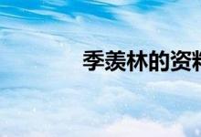 季羨林的資料（季羨林簡(jiǎn)介）