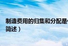 制造費用的歸集和分配是什么樣的（制造費用的歸集和分配簡述）