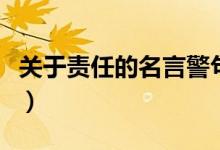 關于責任的名言警句（和責任有關的名言精選）