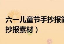 六一兒童節(jié)手抄報(bào)簡(jiǎn)單又好看內(nèi)容（兒童節(jié)手抄報(bào)素材）