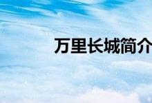 萬(wàn)里長(zhǎng)城簡(jiǎn)介（萬(wàn)里長(zhǎng)城介紹）