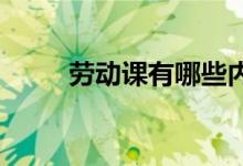 勞動(dòng)課有哪些內(nèi)容會(huì)與升學(xué)掛鉤嗎
