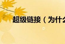 超級(jí)鏈接（為什么超鏈接是藍(lán)色的？）