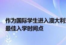 作為國際學(xué)生進(jìn)入澳大利亞時(shí)是否必須考慮選擇哪所大學(xué)的最佳入學(xué)時(shí)間點(diǎn)