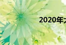 2020年大學最新排名
