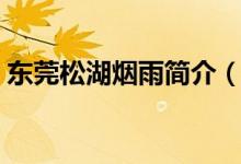 東莞松湖煙雨簡(jiǎn)介（東莞松湖煙雨簡(jiǎn)介描述）