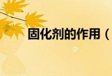 固化劑的作用（固化劑種類(lèi)和用途）