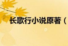 長歌行小說原著（長歌行電視劇的簡介）