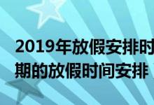 2019年放假安排時(shí)間表（2019年全年所有假期的放假時(shí)間安排）