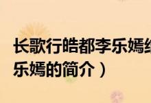 長歌行皓都李樂嫣結局是什么（長歌行皓都李樂嫣的簡介）
