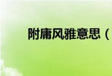 附庸風(fēng)雅意思（詞語附庸風(fēng)雅意思）