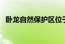 臥龍自然保護區(qū)位于（四川大熊貓棲息地）