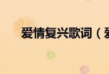 愛情復興歌詞（愛情復興歌詞是什么）