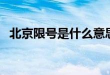北京限號(hào)是什么意思（北京限號(hào)簡(jiǎn)單介紹）