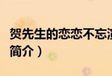 賀先生的戀戀不忘演員表（賀先生的戀戀不忘簡介）