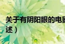 關(guān)于有陰陽眼的電影（關(guān)于有陰陽眼的電影簡述）