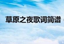 草原之夜歌詞簡譜（草原之夜歌詞是什么）