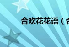 合歡花花語（合歡花花語是什么）