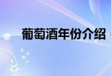 葡萄酒年份介紹（關于葡萄酒的簡介）
