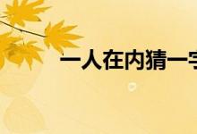 一人在內猜一字謎底（一人在內）