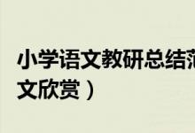 小學(xué)語文教研總結(jié)范文（小學(xué)語文教研總結(jié)范文欣賞）