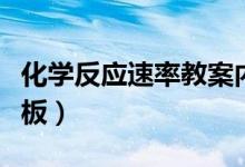 化學(xué)反應(yīng)速率教案內(nèi)容（化學(xué)反應(yīng)速率教案模板）