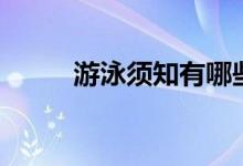 游泳須知有哪些（游泳注意事項）