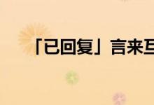 「已回復(fù)」言來(lái)互相尊重的謎底是什么