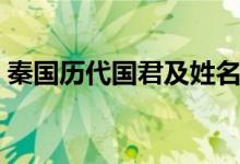 秦國(guó)歷代國(guó)君及姓名（秦國(guó)歷史帝王表排名）
