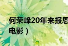 何榮峰20年來(lái)報(bào)恩是什么電視?。ㄟ@是一部電影）