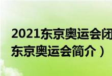 2021東京奧運(yùn)會閉幕式什么時(shí)候開始（2021東京奧運(yùn)會簡介）