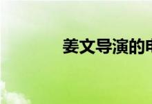 姜文導(dǎo)演的電影（姜文簡(jiǎn)介）
