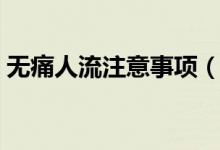 無(wú)痛人流注意事項(xiàng)（人流后注意事項(xiàng)有哪些）