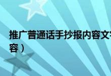 推廣普通話手抄報內(nèi)容文字（推廣普通話手抄報內(nèi)容文字內(nèi)容）