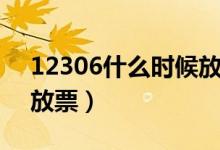 12306什么時候放票（12306一般什么時候放票）