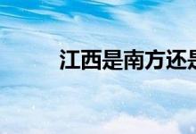 江西是南方還是北方（江西簡介）