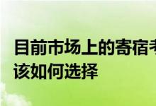 目前市場(chǎng)上的寄宿考研機(jī)構(gòu)良莠不齊同學(xué)們應(yīng)該如何選擇