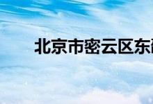 北京市密云區(qū)東邵渠中學的地址在哪
