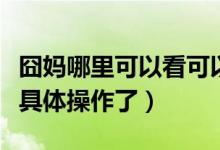 囧媽哪里可以看可以投屏（想要看的快來(lái)了解具體操作了）