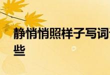靜悄悄照樣子寫(xiě)詞語(yǔ) 靜悄悄類(lèi)似的詞語(yǔ)有哪些
