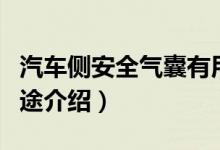汽車(chē)側(cè)安全氣囊有用嗎（汽車(chē)側(cè)安全氣囊的用途介紹）