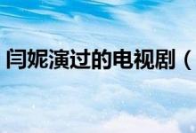 閆妮演過的電視劇（閆妮演過的電視劇大全）