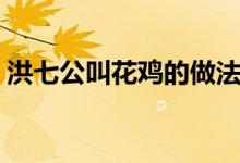 洪七公叫花雞的做法（喜歡的趕緊學(xué)習(xí)起來(lái)）