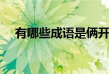 有哪些成語是倆開頭（倆字成語有哪些）